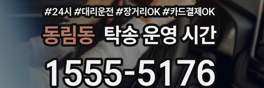 동림동 탁송 운영 시간