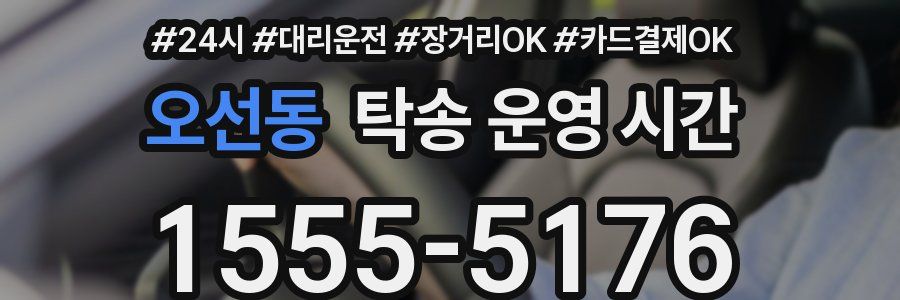 오선동 탁송 운영 시간