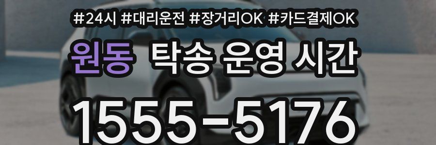 원동 탁송 운영 시간