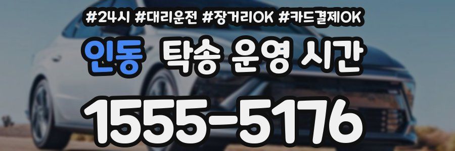 인동 탁송 운영 시간