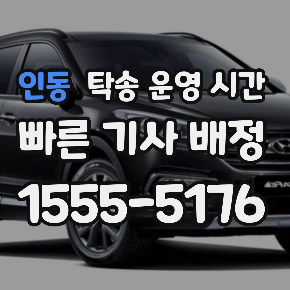 인동 탁송 운영 시간