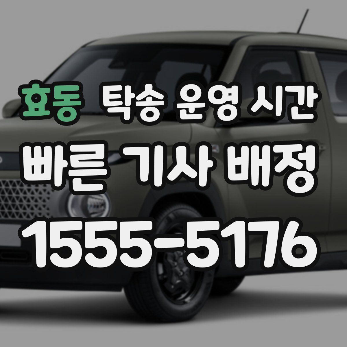 효동 탁송 운영 시간