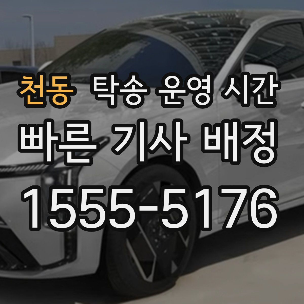 천동 탁송 운영 시간