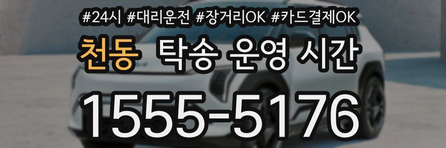 천동 탁송 운영 시간