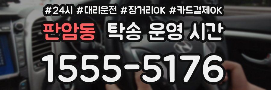 판암동 탁송 운영 시간