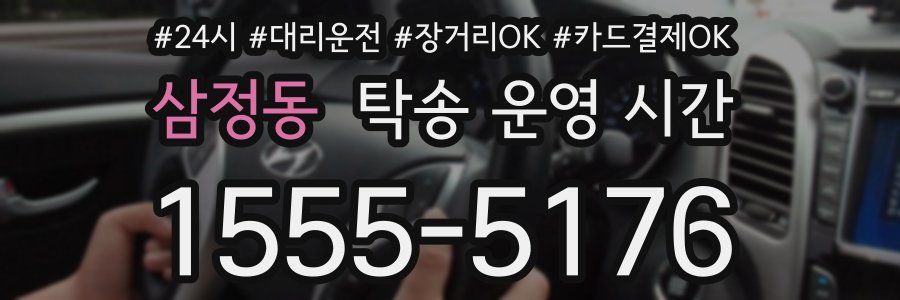 삼정동 탁송 운영 시간