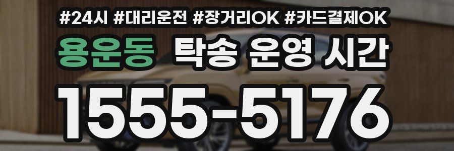 용운동 탁송 운영 시간