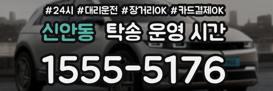신안동 탁송 운영 시간