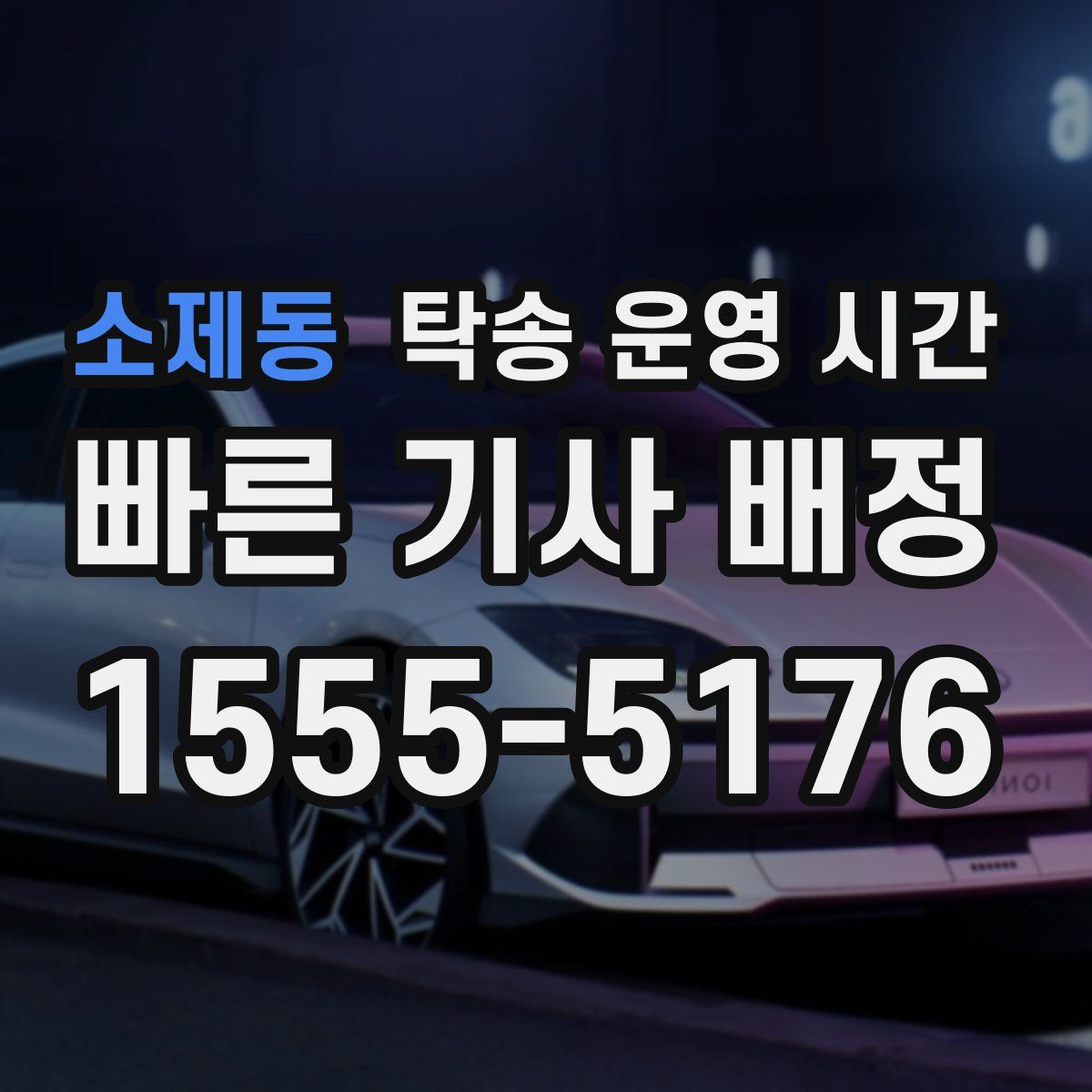소제동 탁송 운영 시간