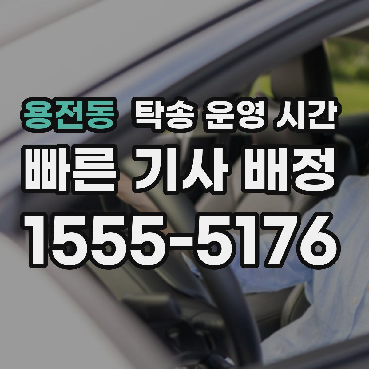 용전동 탁송 운영 시간