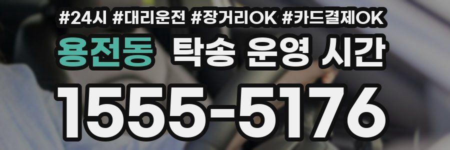 용전동 탁송 운영 시간