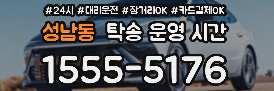 성남동 탁송 운영 시간