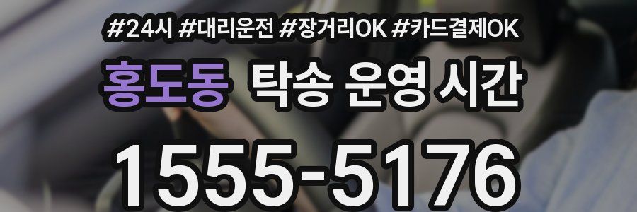 홍도동 탁송 운영 시간