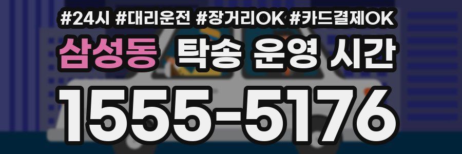삼성동 탁송 운영 시간