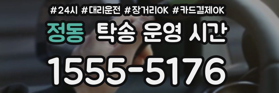 정동 탁송 운영 시간