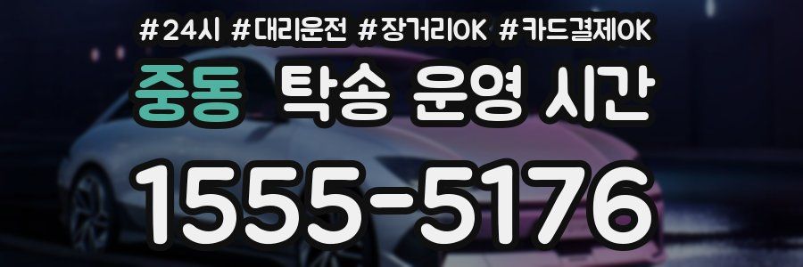 중동 탁송 운영 시간