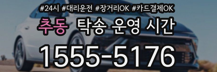 추동 탁송 운영 시간