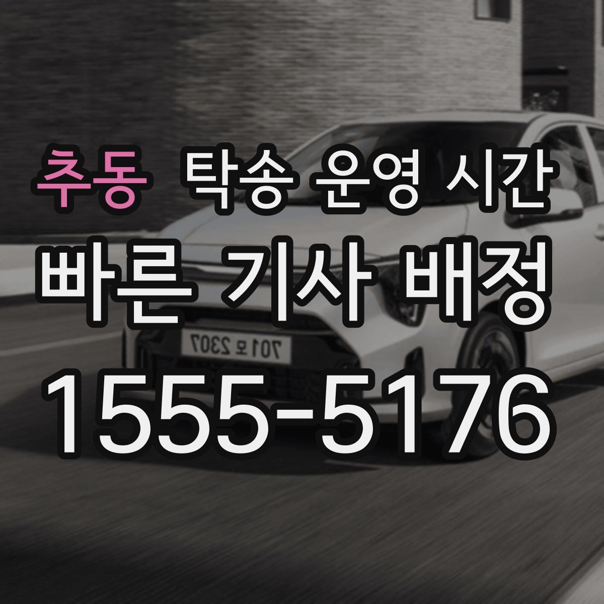 추동 탁송 운영 시간