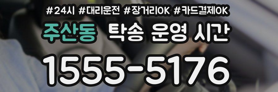 주산동 탁송 운영 시간