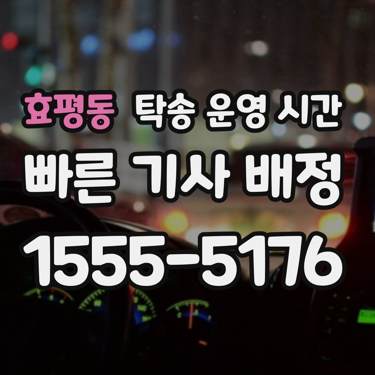 효평동 탁송 운영 시간