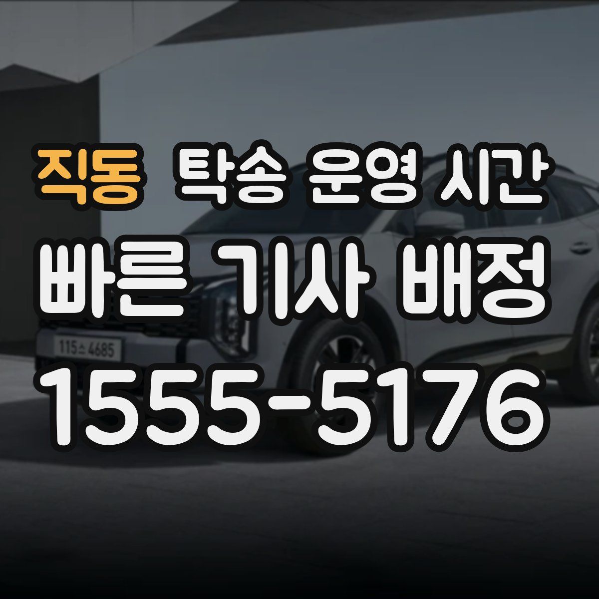 직동 탁송 운영 시간