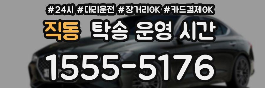 직동 탁송 운영 시간