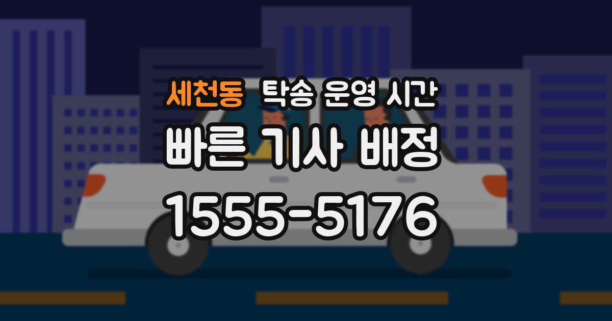 세천동 탁송 운영 시간