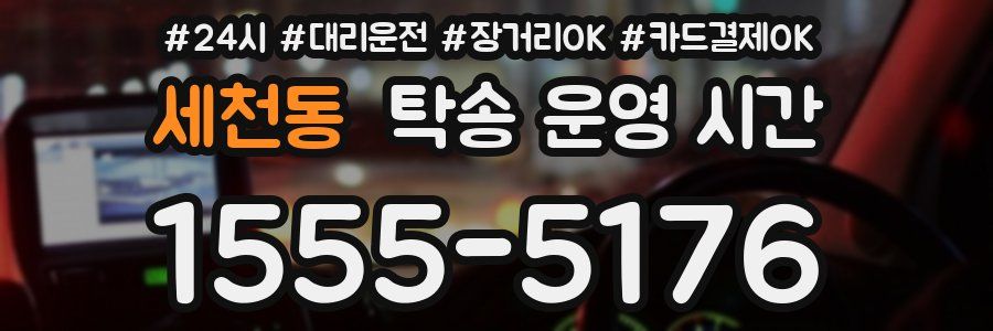 세천동 탁송 운영 시간