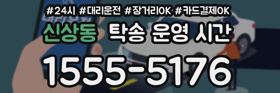 신상동 탁송 운영 시간