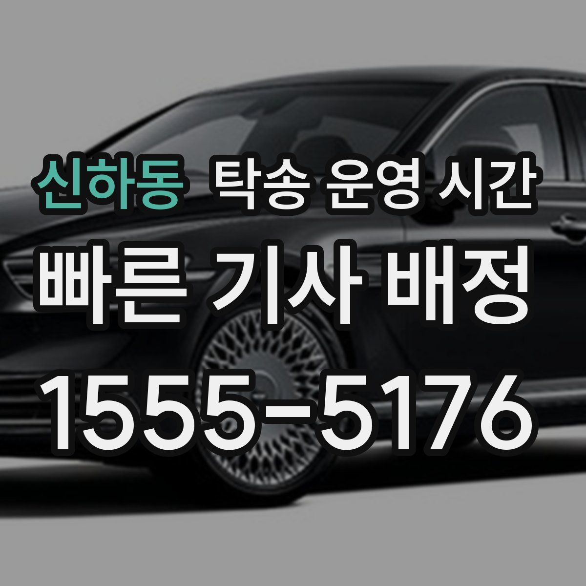 신하동 탁송 운영 시간