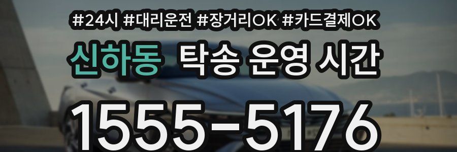 신하동 탁송 운영 시간