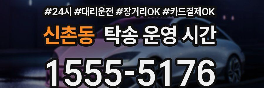 신촌동 탁송 운영 시간