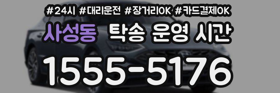 사성동 탁송 운영 시간