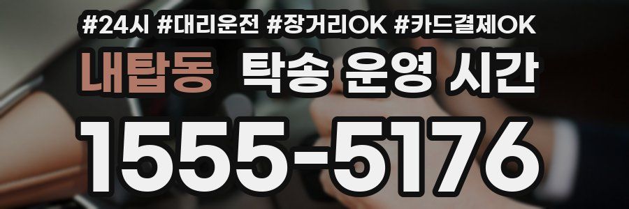 내탑동 탁송 운영 시간