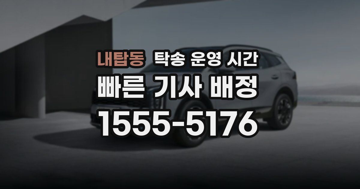 내탑동 탁송 운영 시간