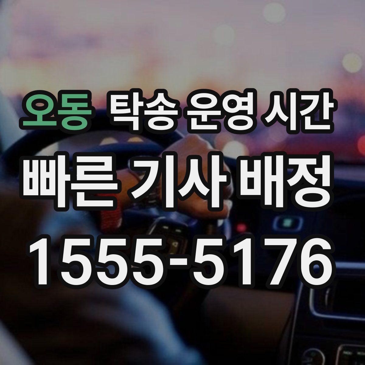 오동 탁송 운영 시간
