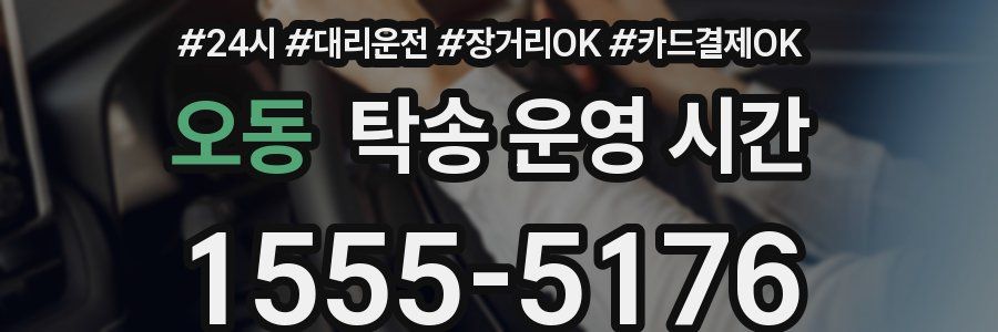 오동 탁송 운영 시간