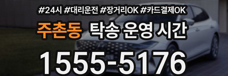 주촌동 탁송 운영 시간