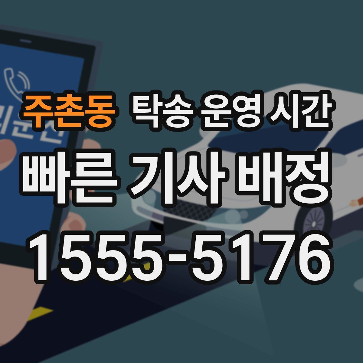 주촌동 탁송 운영 시간
