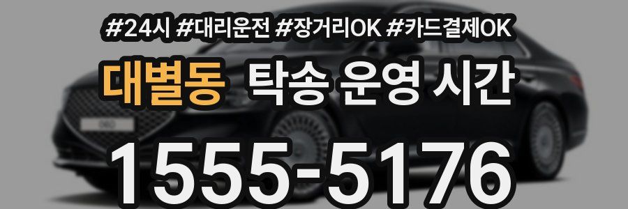 대별동 탁송 운영 시간