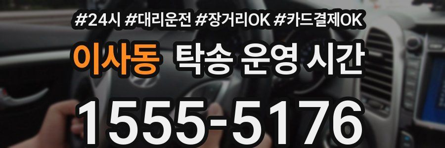 이사동 탁송 운영 시간