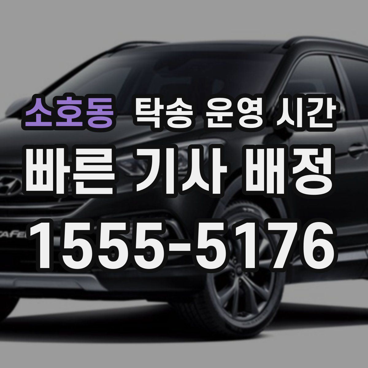 소호동 탁송 운영 시간