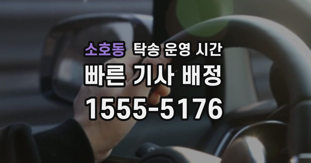 소호동 탁송 운영 시간