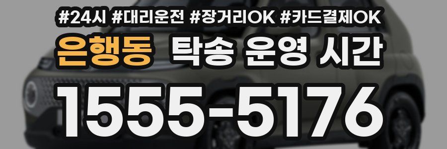 은행동 탁송 운영 시간