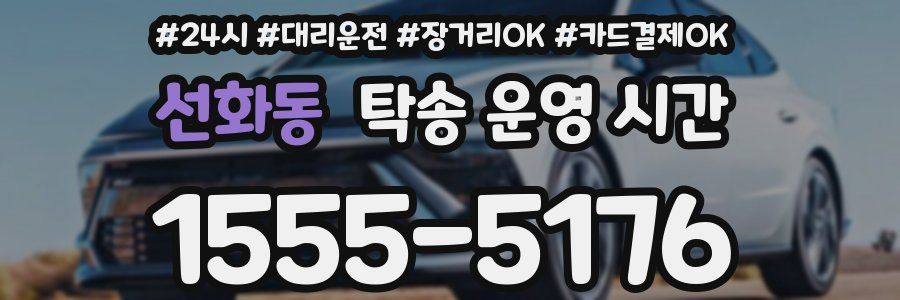 선화동 탁송 운영 시간