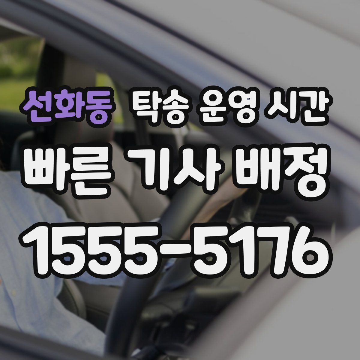 선화동 탁송 운영 시간