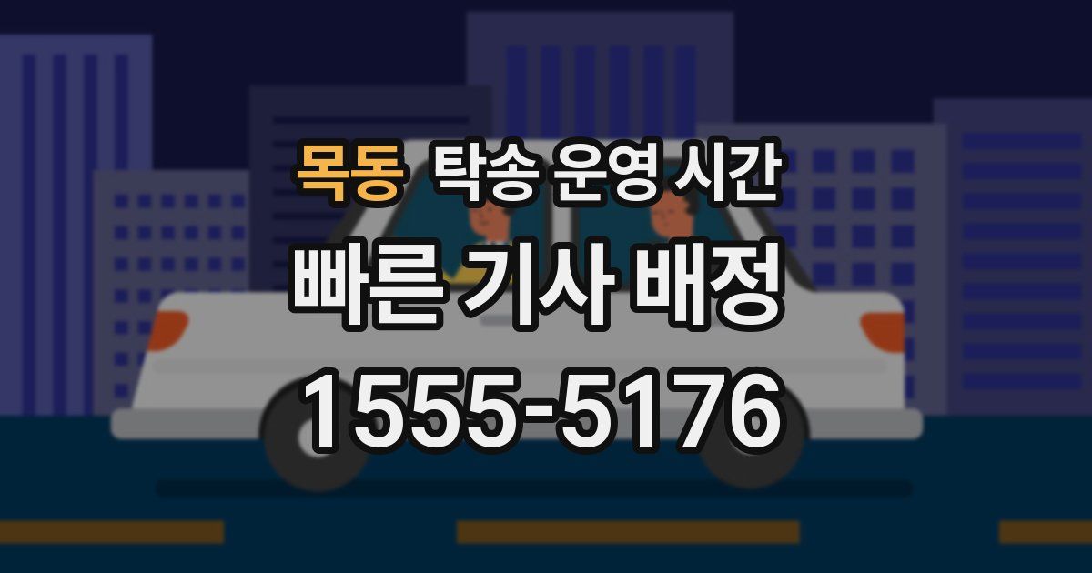 목동 탁송 운영 시간