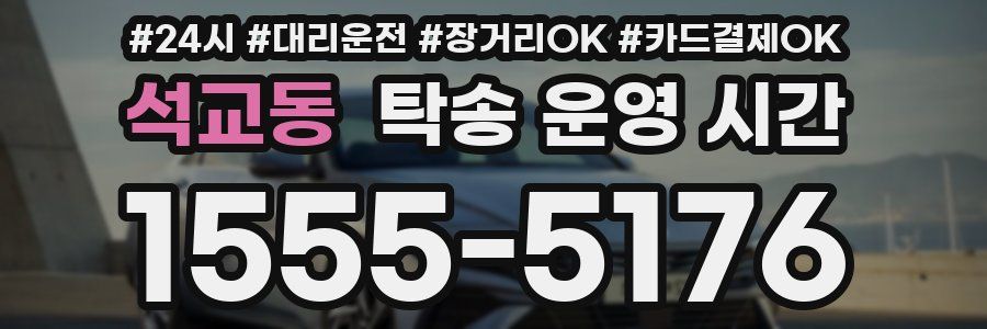 석교동 탁송 운영 시간