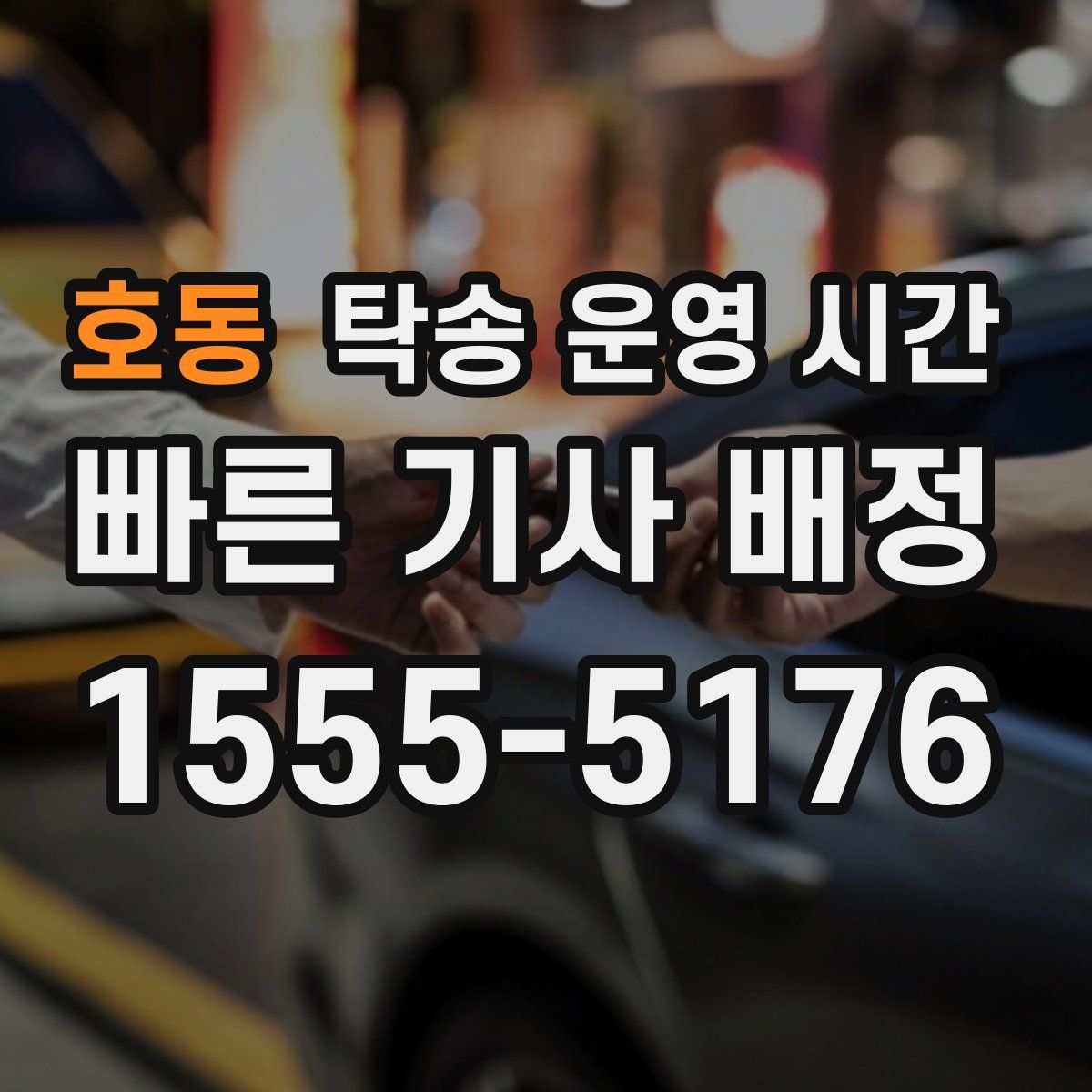 호동 탁송 운영 시간