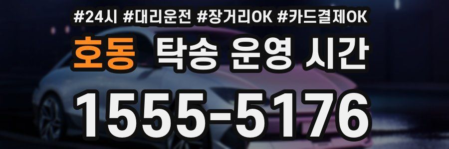 호동 탁송 운영 시간